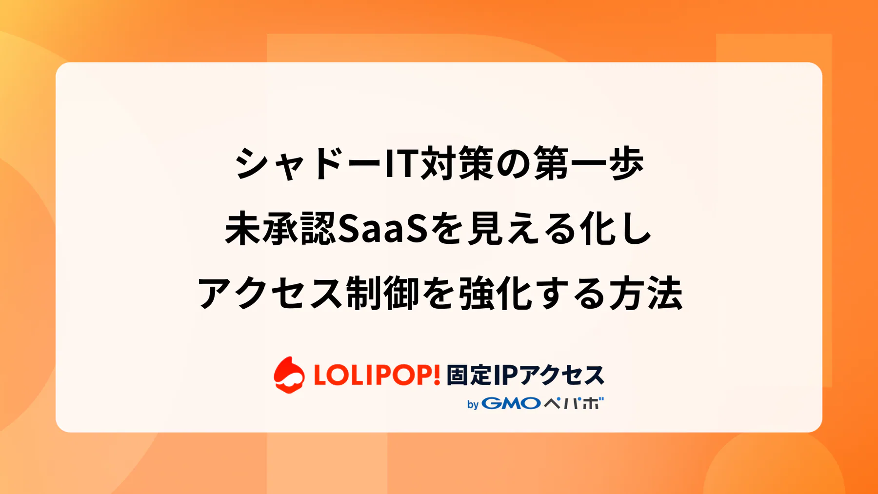 セキュリティポリシーに固定IPアクセスを組み込む方法：社内規程テンプレート付き解説