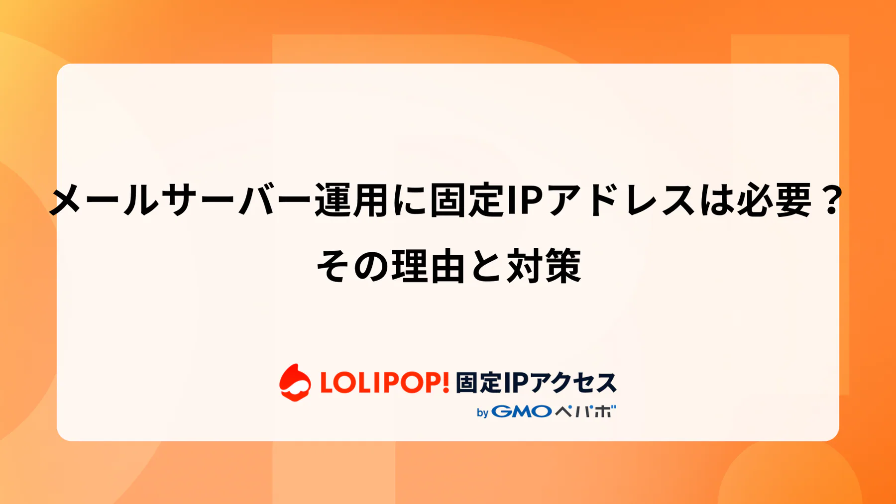 メールサーバー運用に固定IPアドレスは必要？その理由と対策