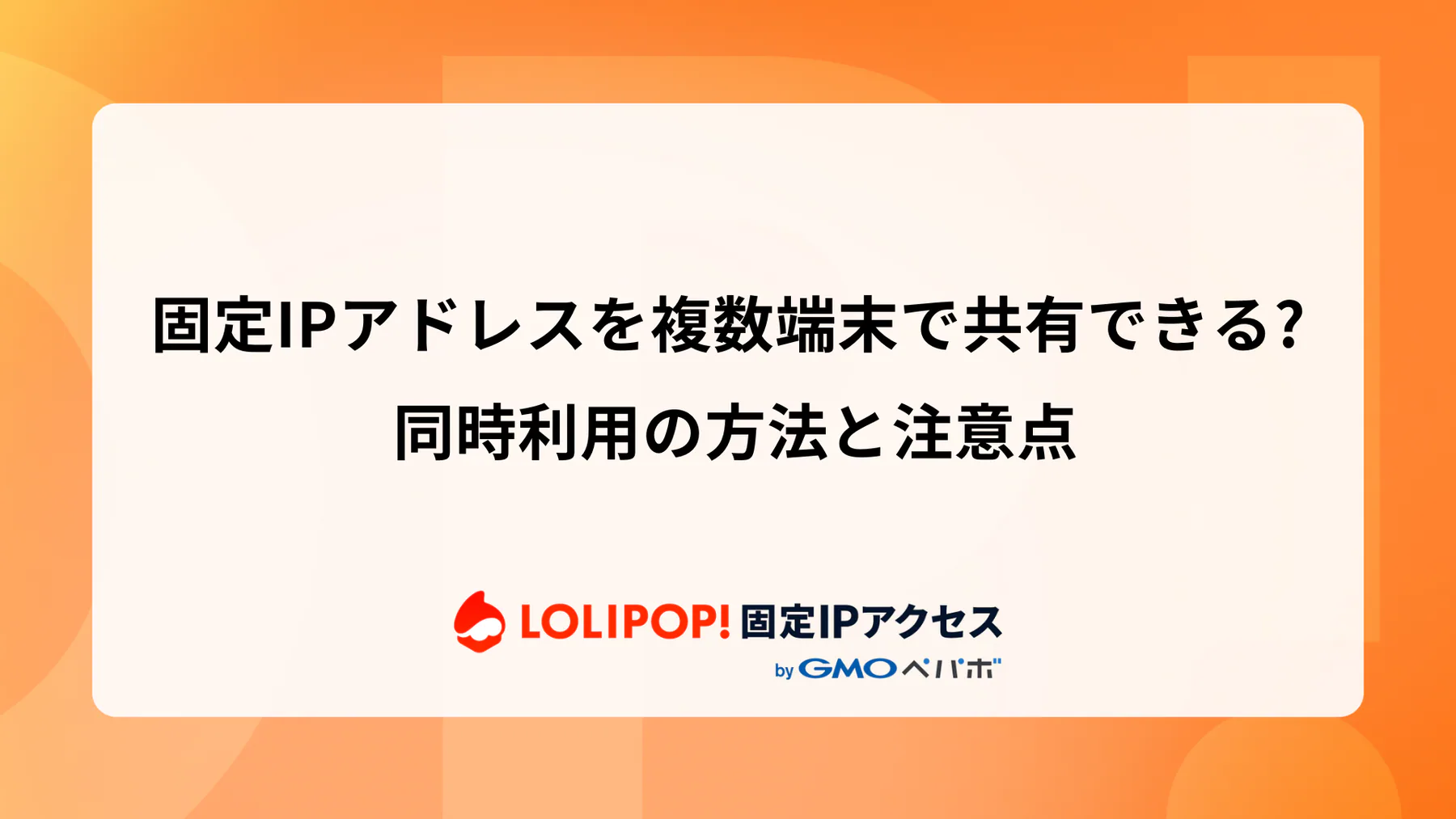 固定IPアドレスを複数端末で共有できる? 同時利用の方法と注意点