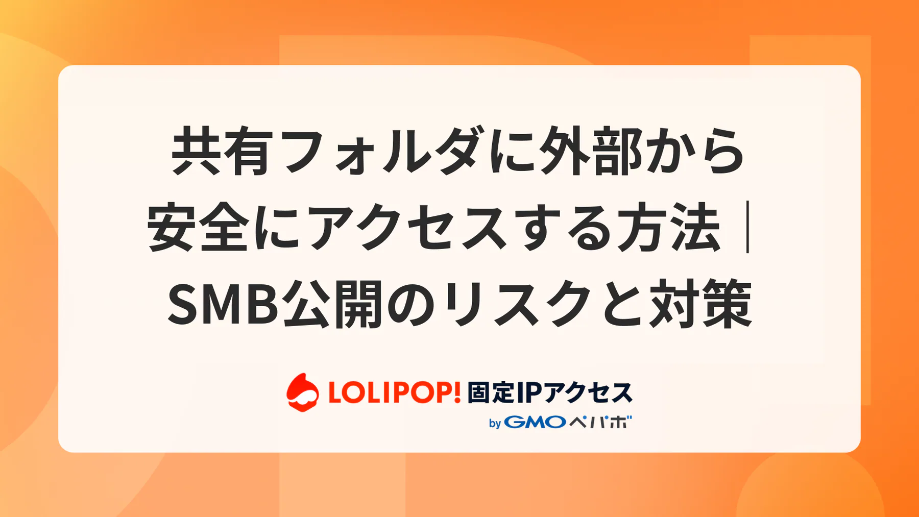 共有フォルダに外部からアクセスする安全な方法｜ポート開放なし・VPNで実現