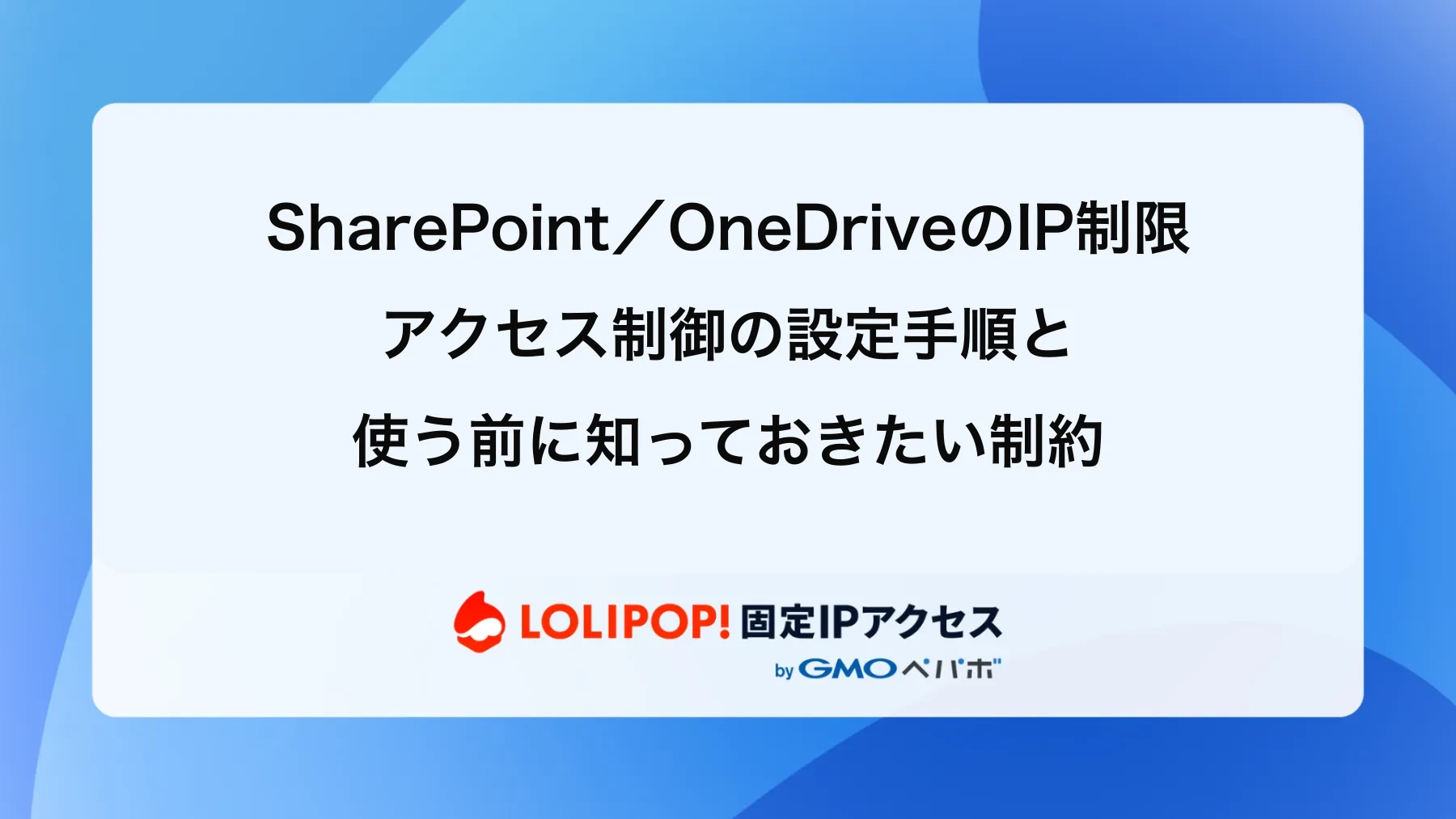 SharePointのIP制限設定手順|OneDriveのアクセス制御と制約