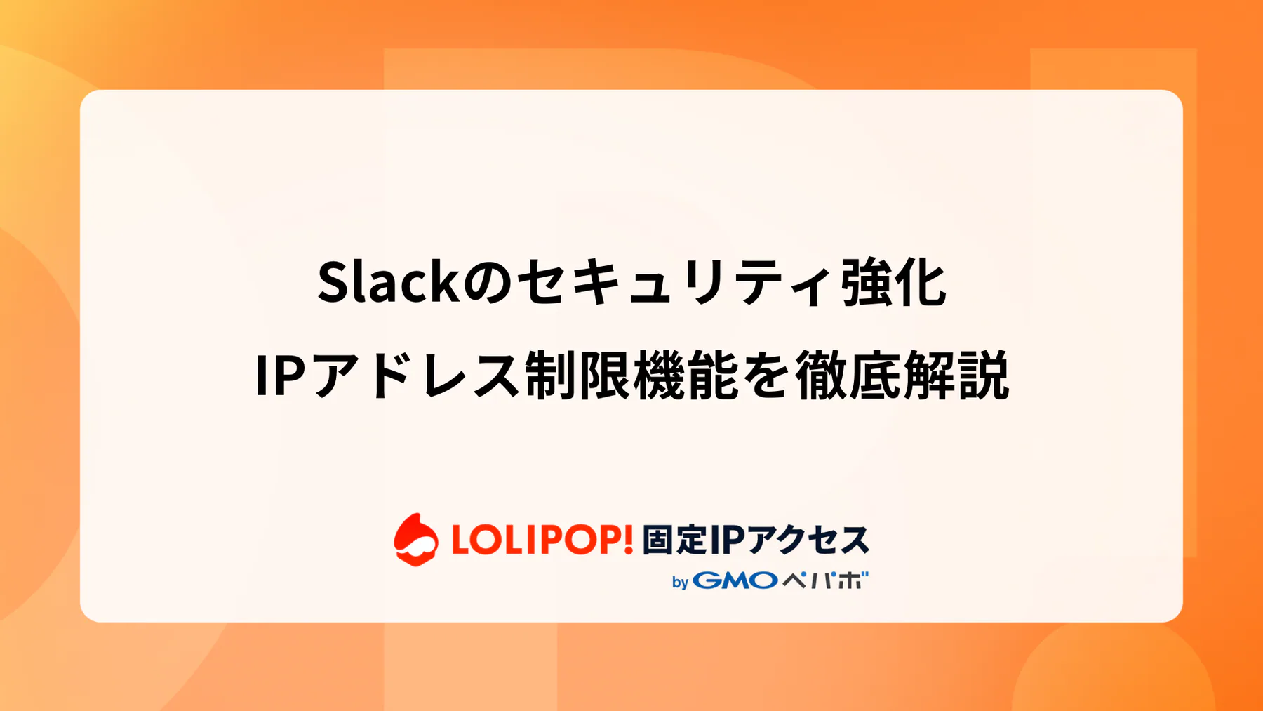 Slackのセキュリティ強化策：IPアドレス制限機能を徹底解説