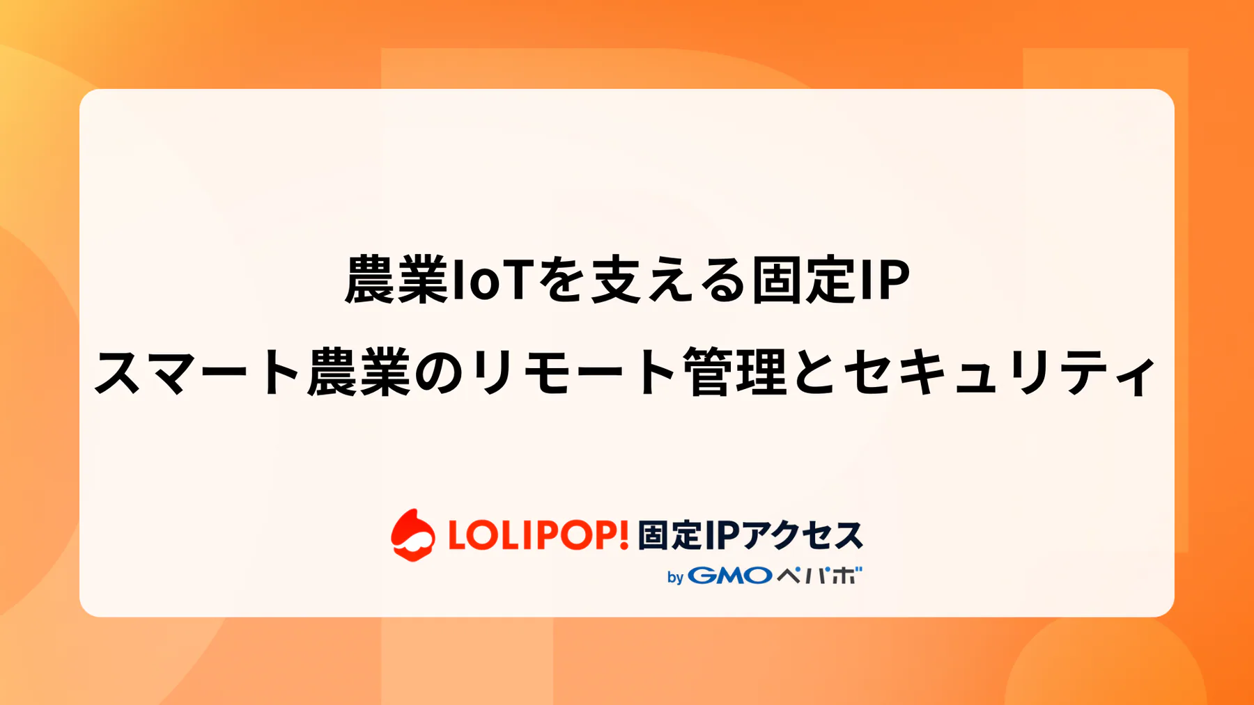 農業IoTを支える固定IP: スマート農業のリモート管理とセキュリティ