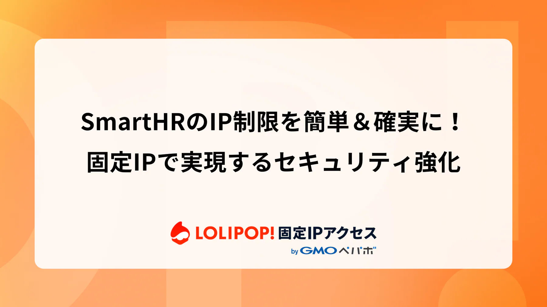 SmartHRのIP制限を簡単＆確実に！固定IPで実現するセキュリティ強化