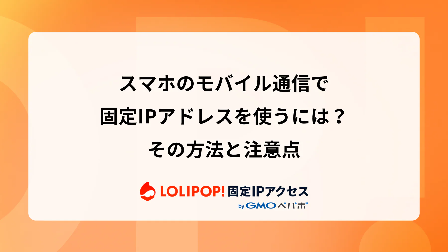 スマホのモバイル通信で固定IPアドレスを使うには?その方法と注意点