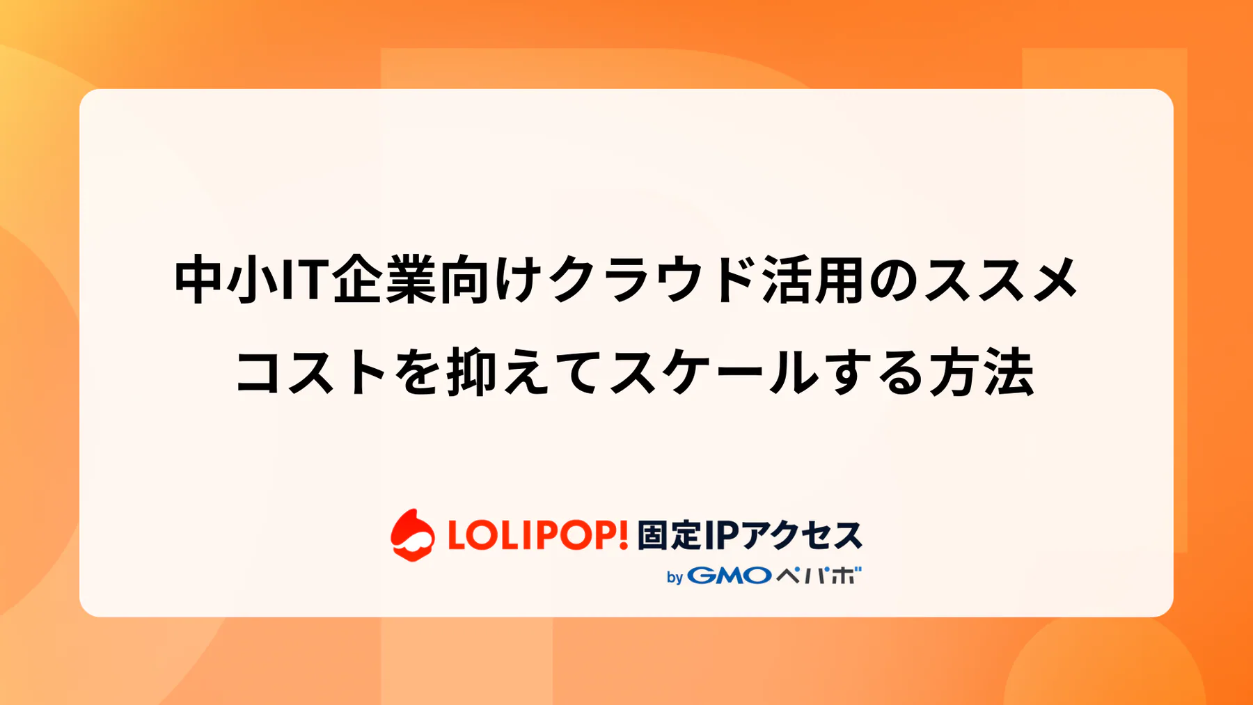 中小IT企業向けクラウド活用のススメ: コストを抑えてスケールする方法