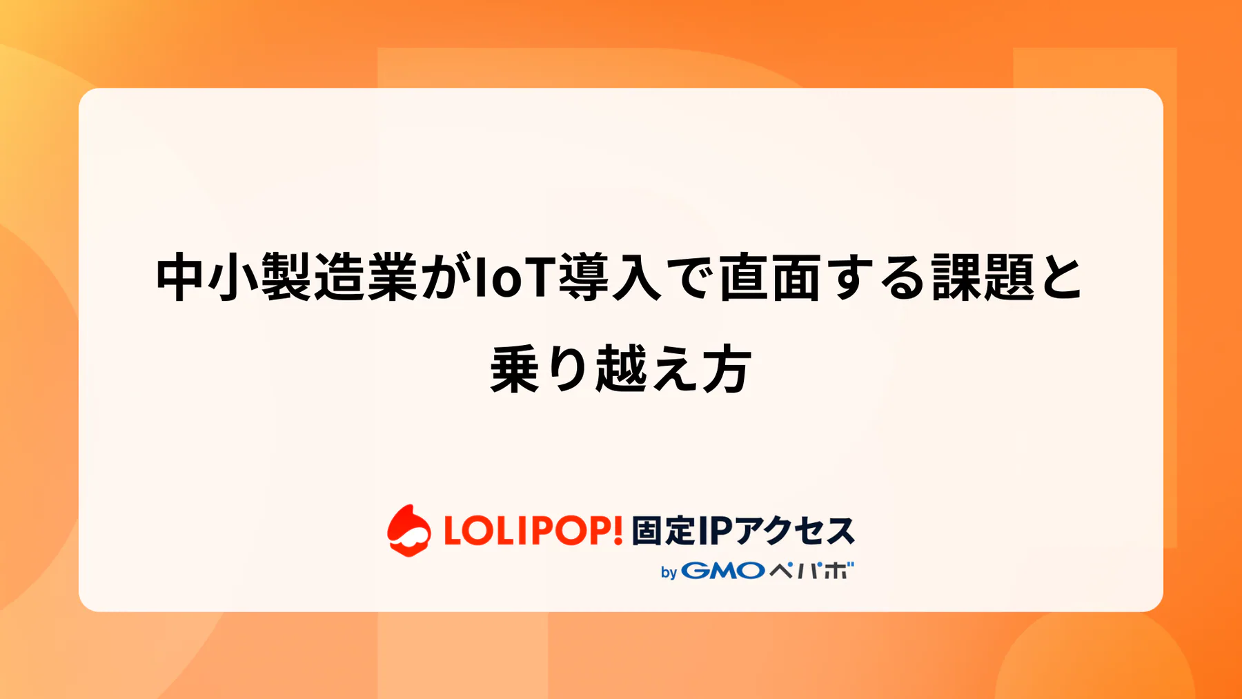 中小製造業がIoT導入で直面する課題と乗り越え方