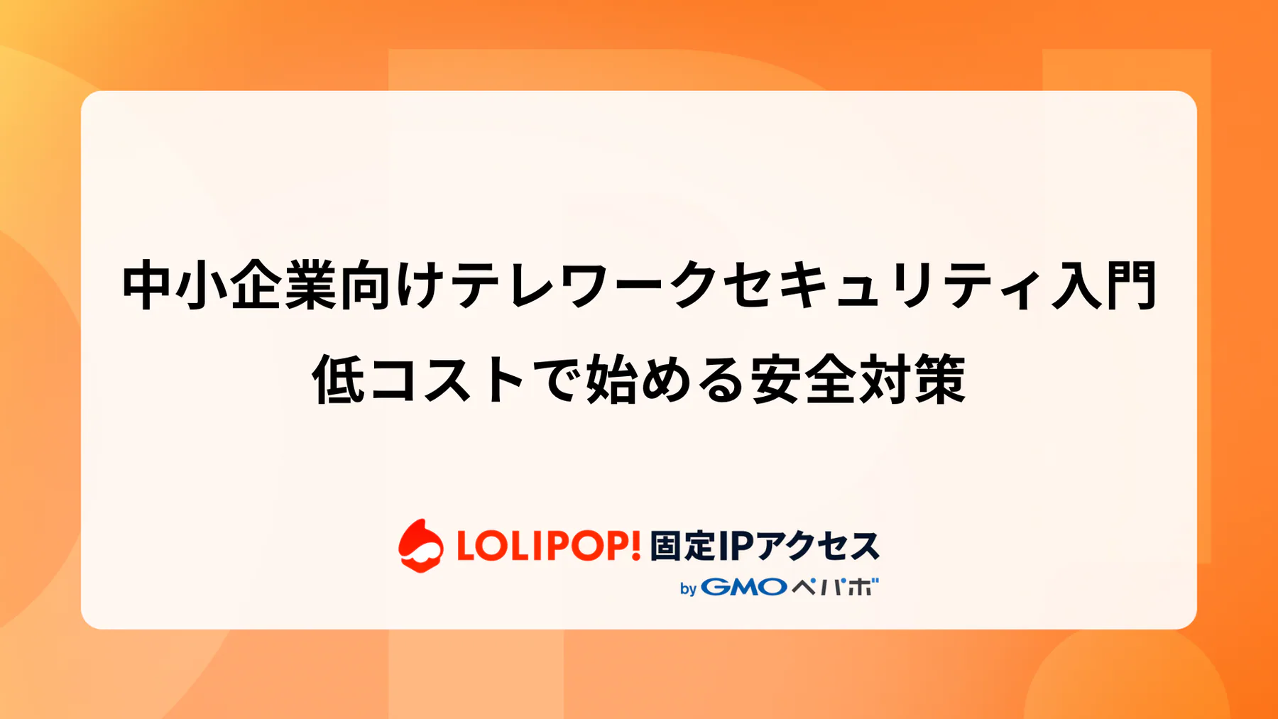 中小企業向けテレワークセキュリティ入門：低コストで始める安全対策