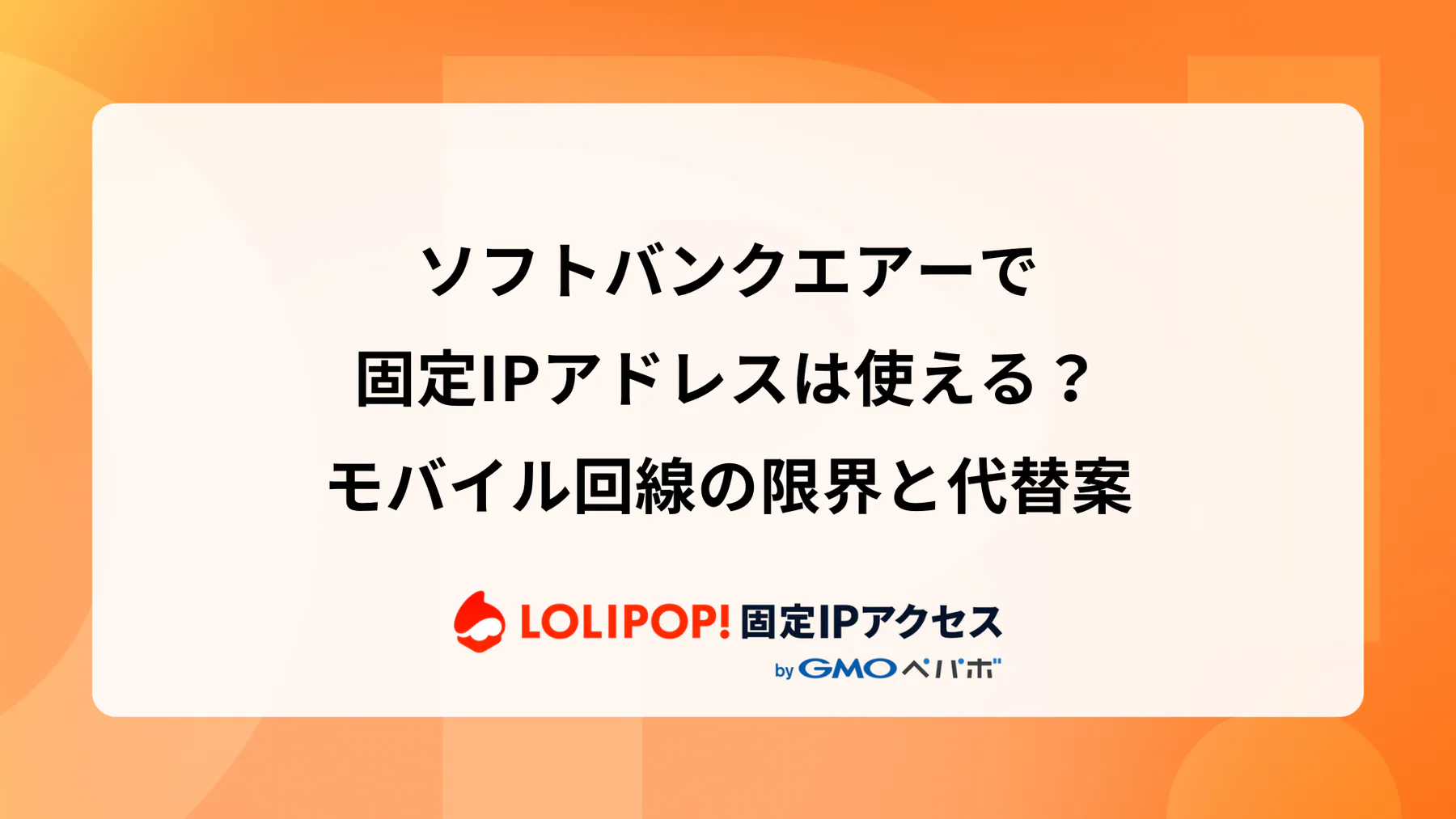 ソフトバンクエアーで固定IPアドレスは使える？モバイル回線の限界と代替案