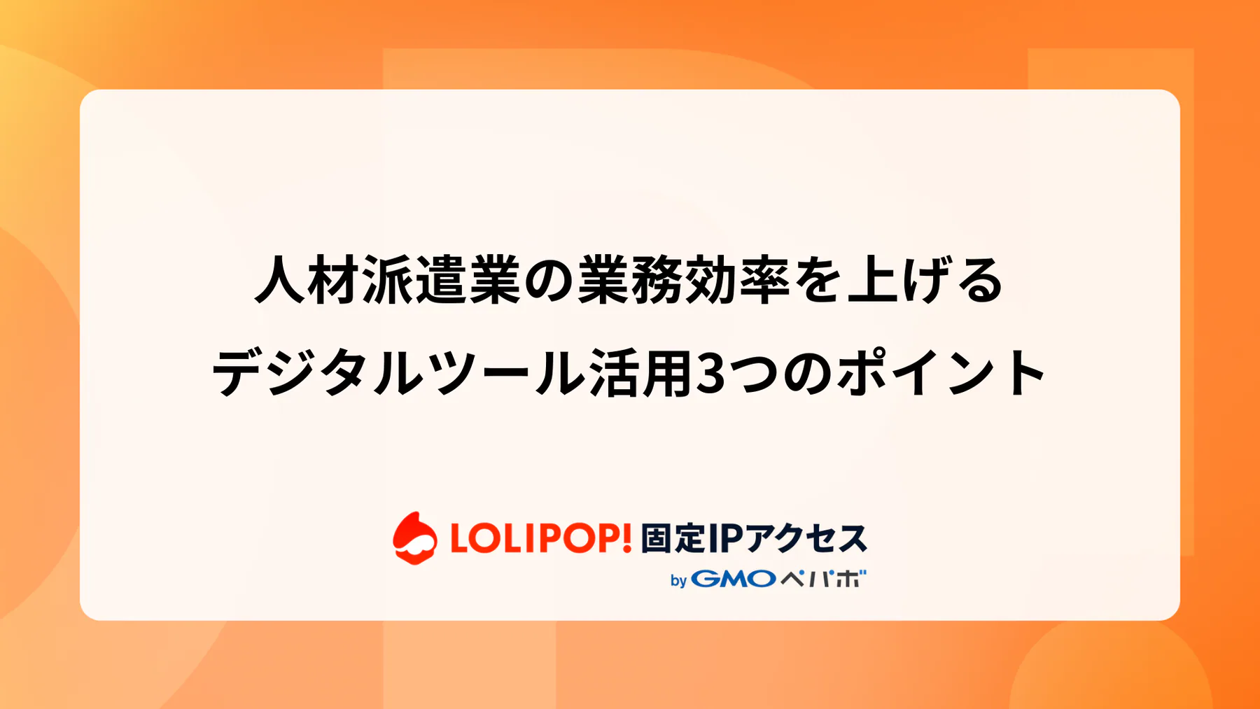 人材派遣業の業務効率を上げるデジタルツール活用3つのポイント