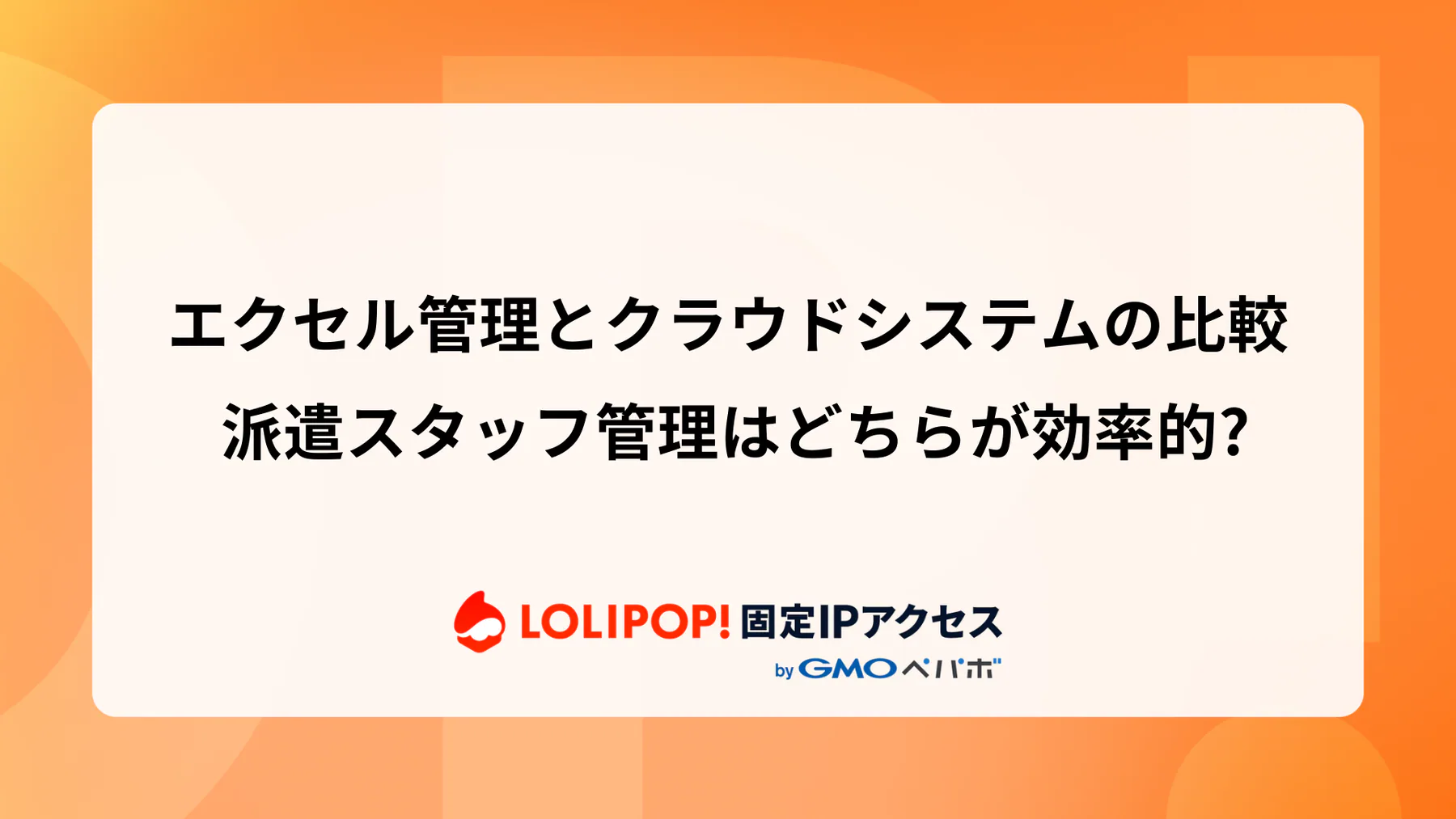エクセル管理とクラウドシステムの比較: 派遣スタッフ管理はどちらが効率的?