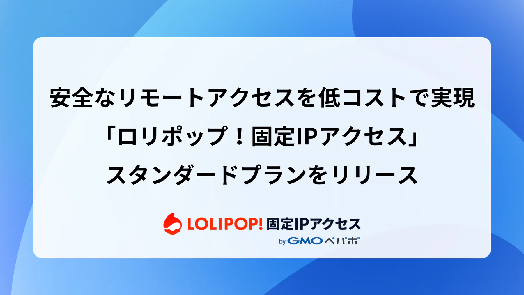安全なリモートアクセスを低コストで実現する「ロリポップ！固定IPアクセス」スタンダードプランをリリース