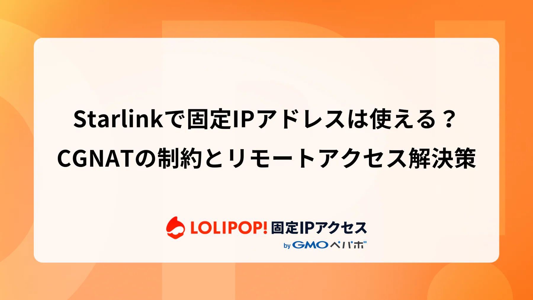 Starlinkで固定IPアドレスは使える？CGNATの制約とリモートアクセス解決策