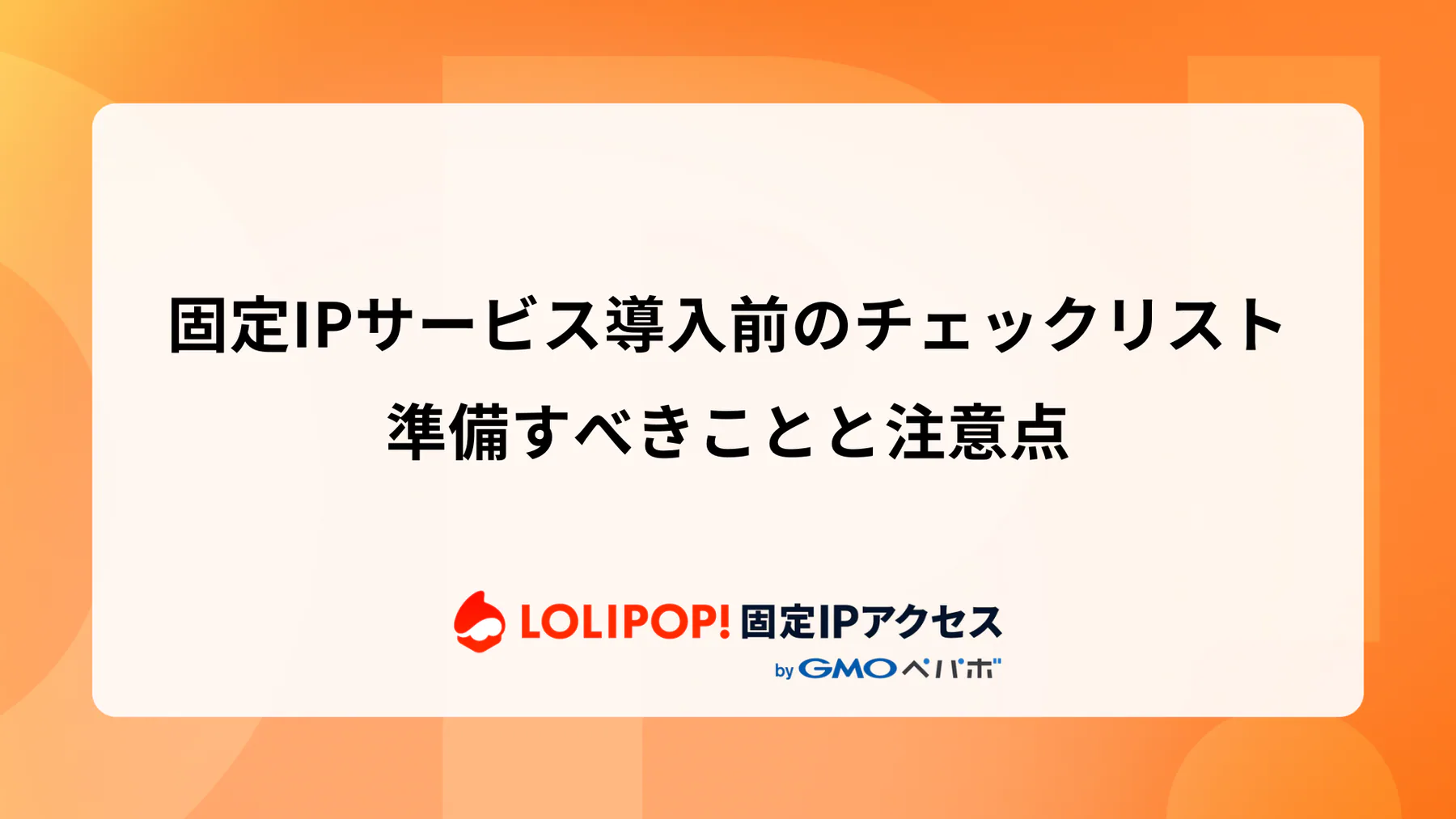 固定IPサービス導入前のチェックリスト：準備すべきことと注意点