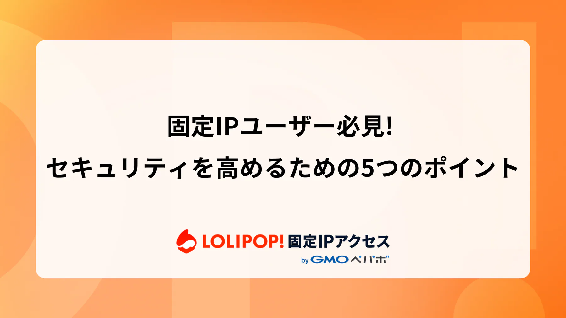 固定IPユーザー必見! セキュリティを高めるための5つのポイント