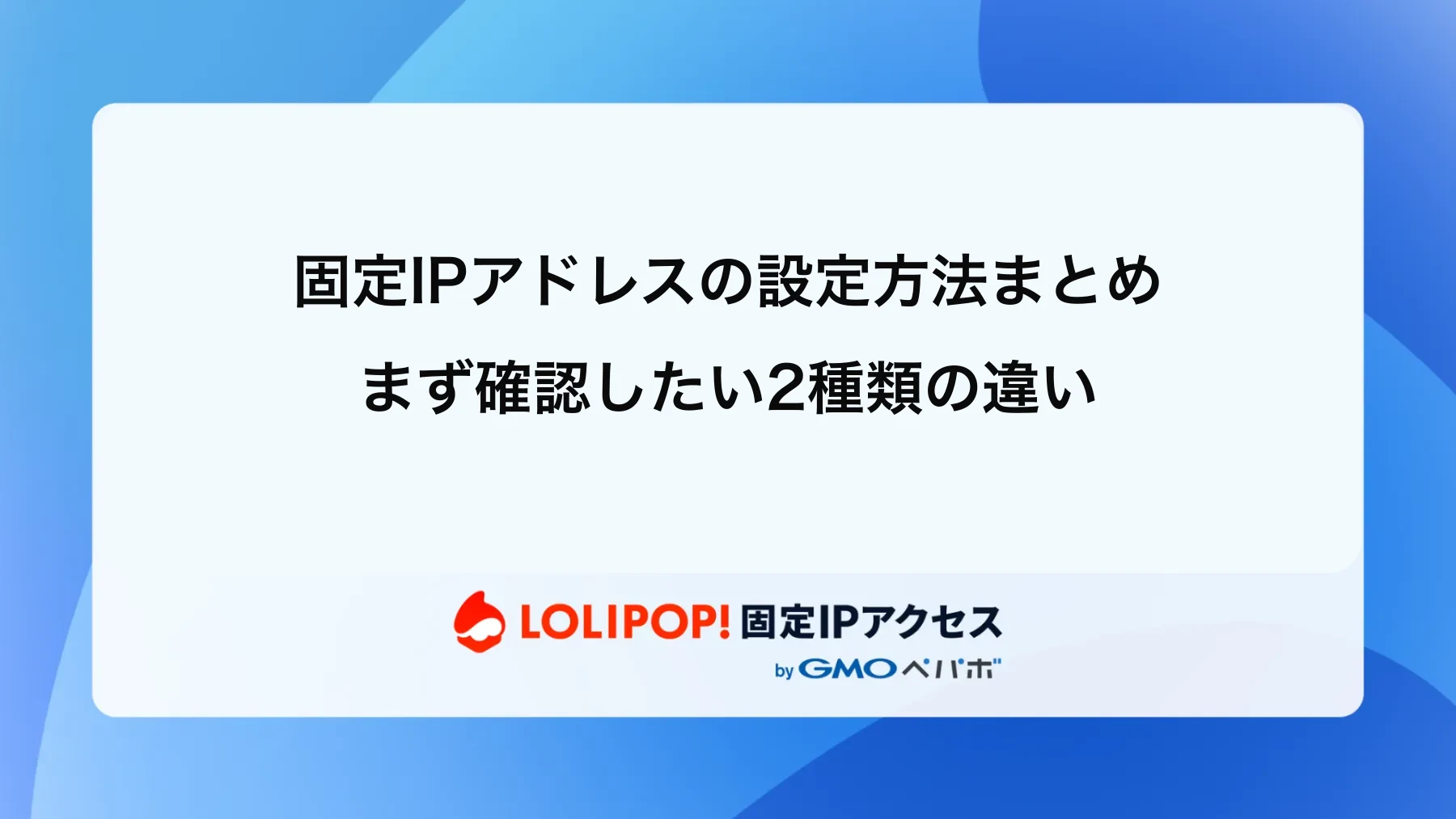 固定IPアドレスの設定方法まとめ|まず確認したい2種類の違い
