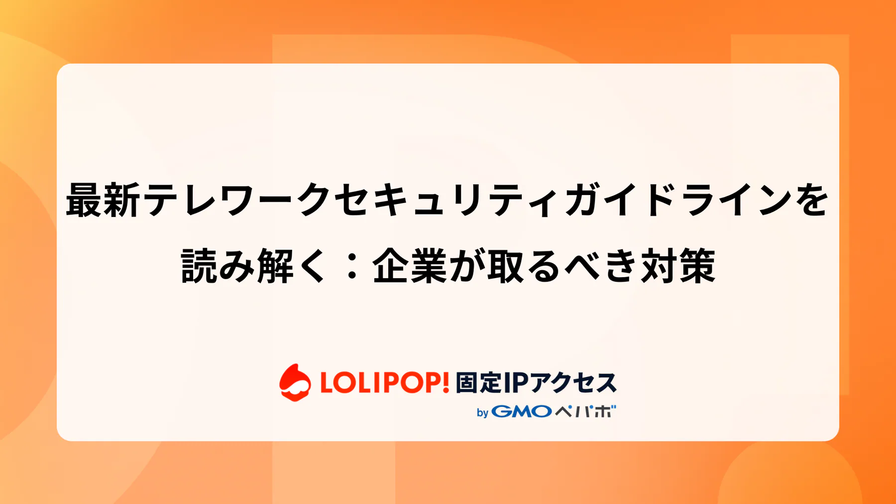 最新テレワークセキュリティガイドライン2024を読み解く：企業が取るべき対策