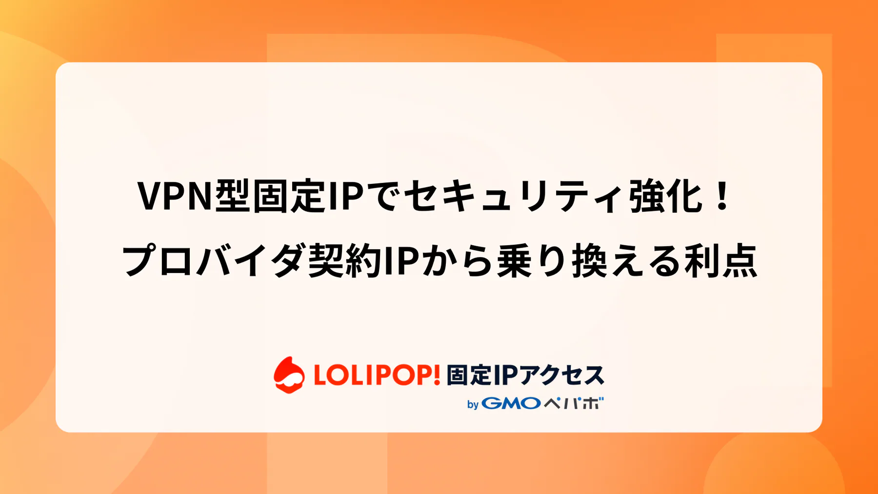 VPN型固定IPでセキュリティ強化! プロバイダ提供IPから乗り換える利点