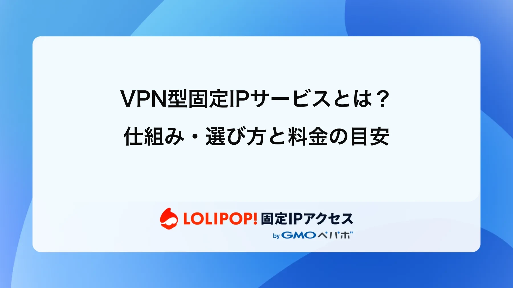 VPN型固定IPサービスとは?仕組み・選び方と料金の目安