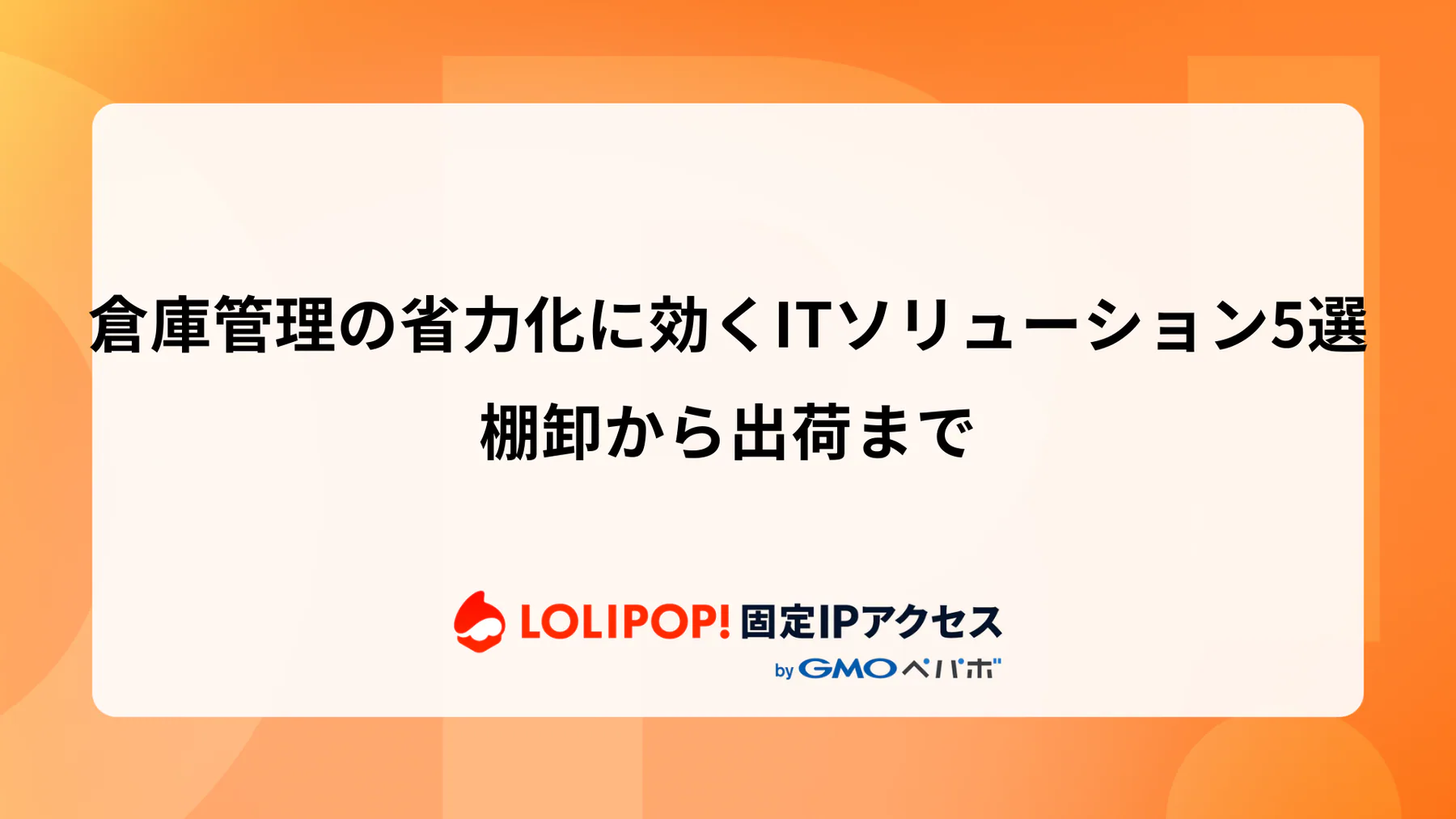 倉庫管理の省力化に効くITソリューション5選: 棚卸から出荷まで