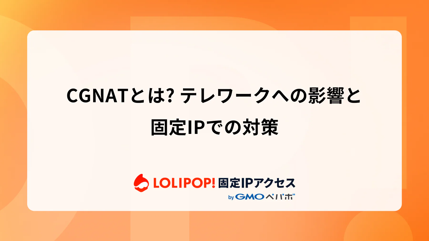 CGNATとは? テレワークへの影響と固定IPでの対策
