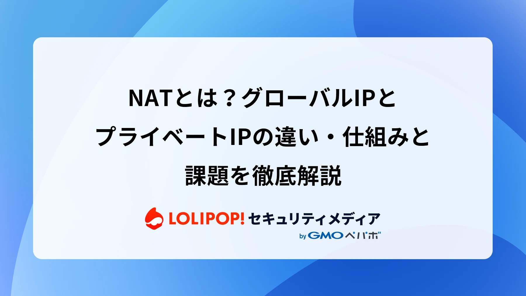 NATとは?グローバルIPとプライベートIPの違い・仕組みと課題を徹底解説