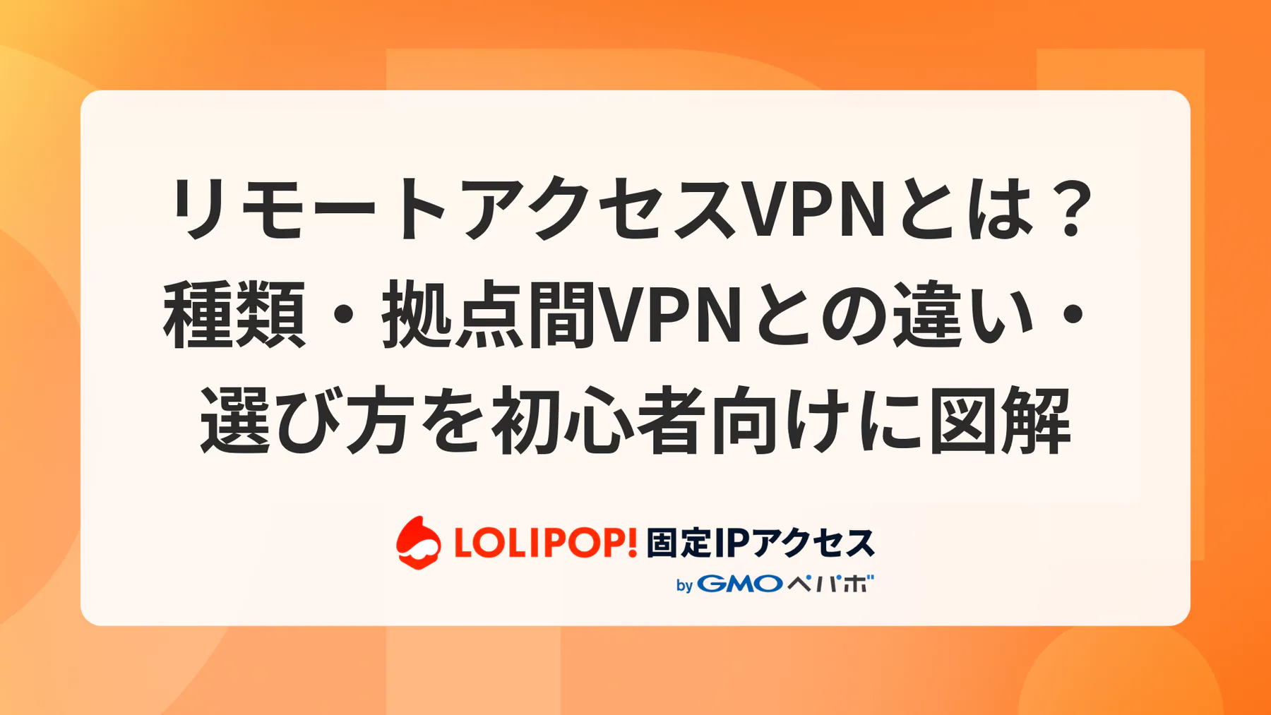 リモートアクセスVPNとは?種類・拠点間VPNとの違い・選び方を初心者向けに図解