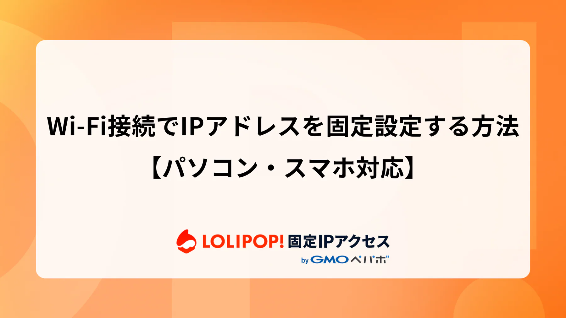 Wi-Fi接続でIPアドレスを固定設定する方法【パソコン・スマホ対応】