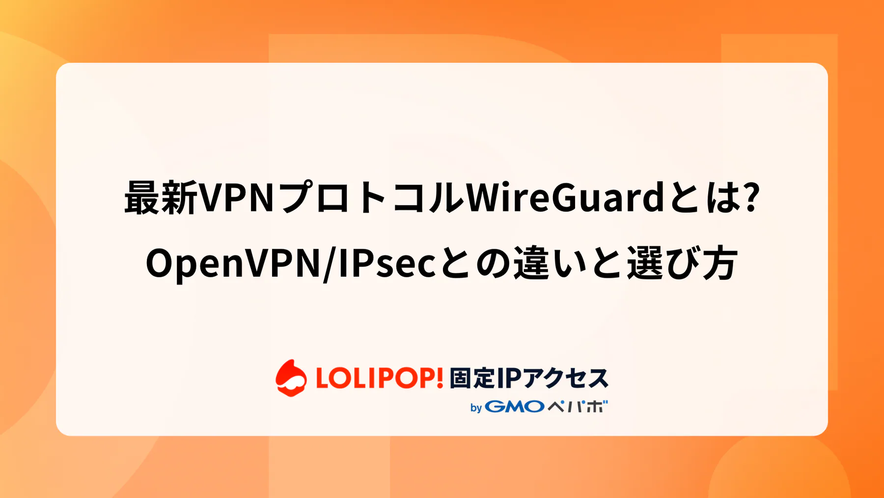 最新VPNプロトコルWireGuardとは? OpenVPN/IPsecとの違いと選び方