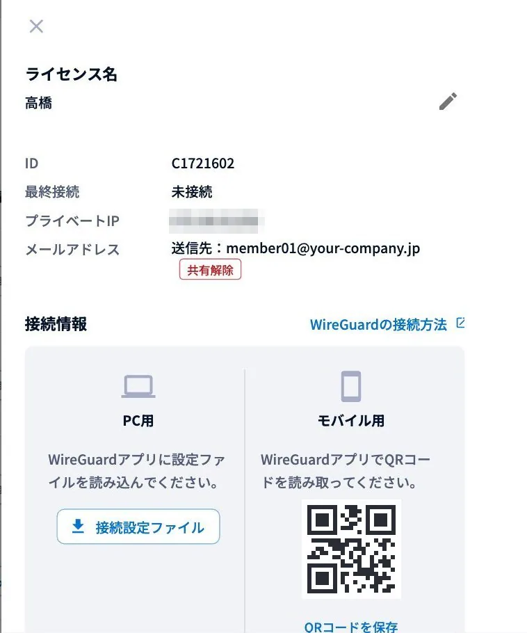 ライセンス詳細画面。PC用の接続設定ファイルのダウンロードと、モバイル用QRコードの表示ができる（QRコードはサンプルです）