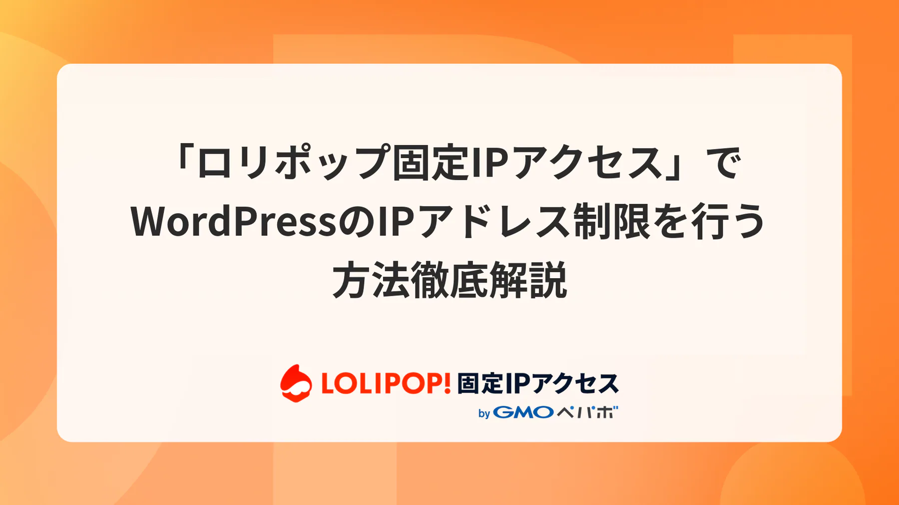 WordPressのIPアドレス制限を徹底解説｜.htaccessの設定例から管理をラクにする固定IP活用法まで