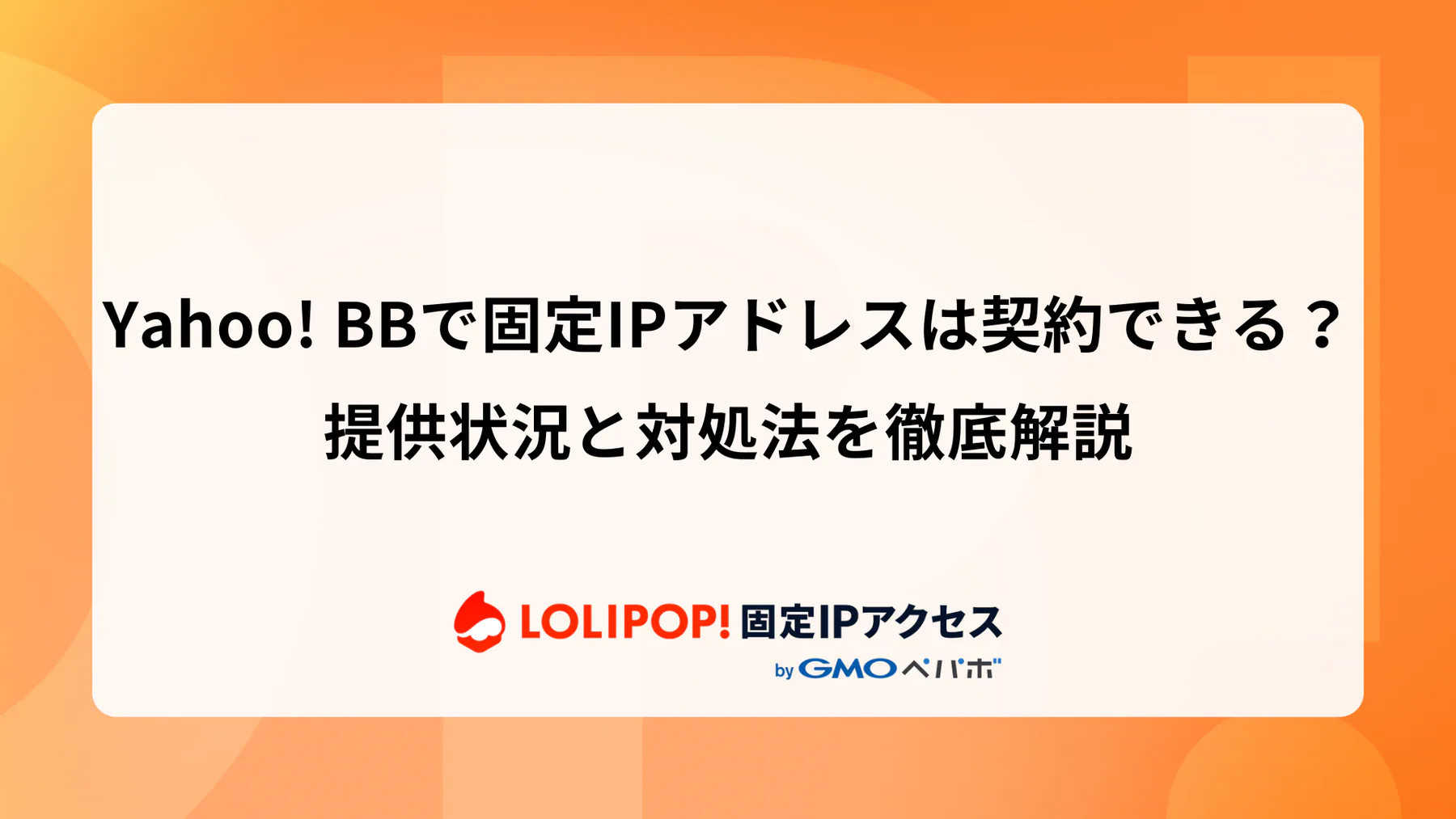 Yahoo! BBで固定IPアドレスは契約できる？提供状況と対処法を徹底解説