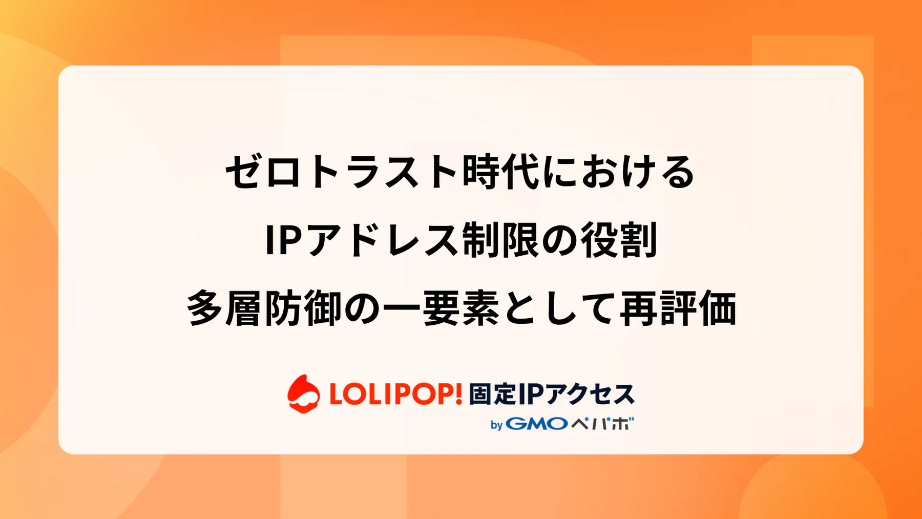 ゼロトラスト時代におけるIPアドレス制限の役割：多層防御の一要素として再評価