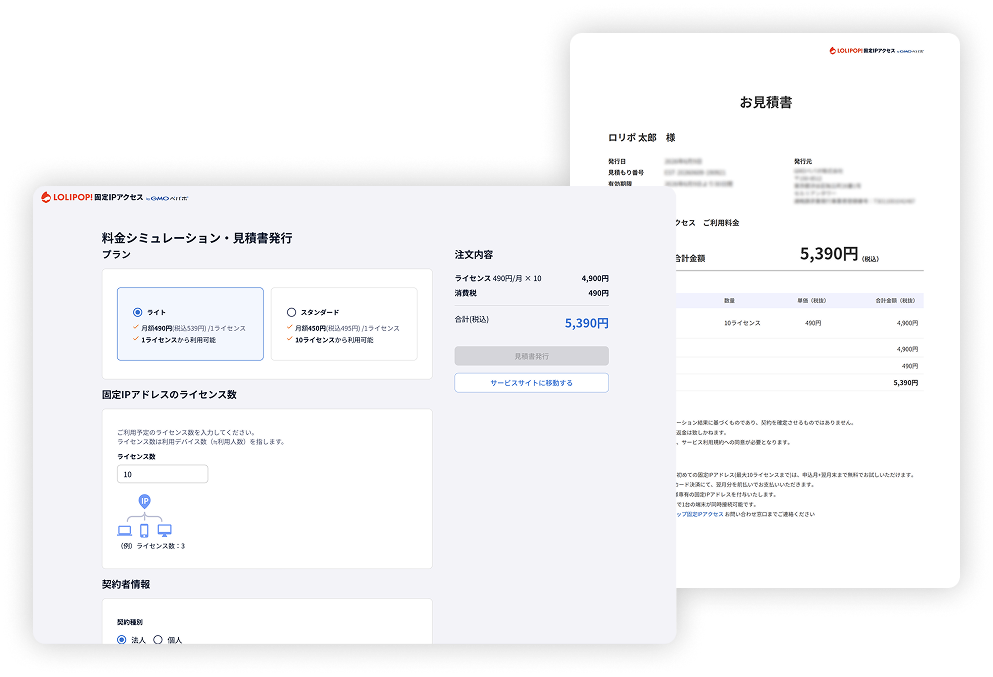 料金シミュレーション・見積書発行
