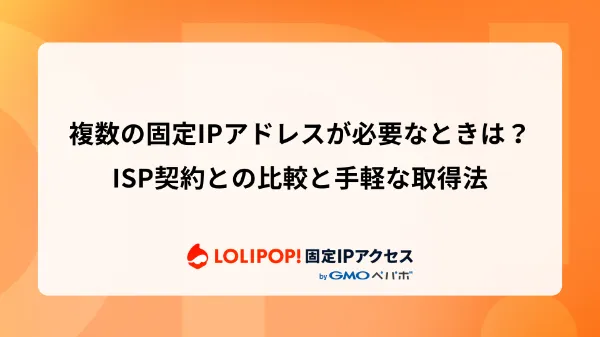 複数の固定IPアドレスが必要なときは? ISP契約との比較と手軽な取得法