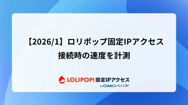 【2026/1】ロリポップ固定IPアクセス、接続時の速度を計測