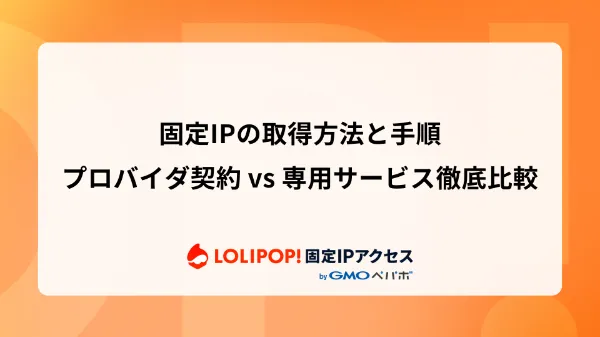 固定IPの取得方法と手順：プロバイダ契約 vs 専用サービス徹底比較