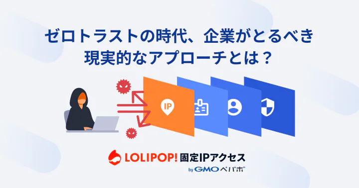 ゼロトラストへの第一歩：中小企業に現実的なネットワーク防御