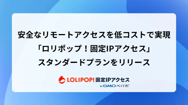 安全なリモートアクセスを低コストで実現する「ロリポップ！固定IPアクセス」スタンダードプランをリリース