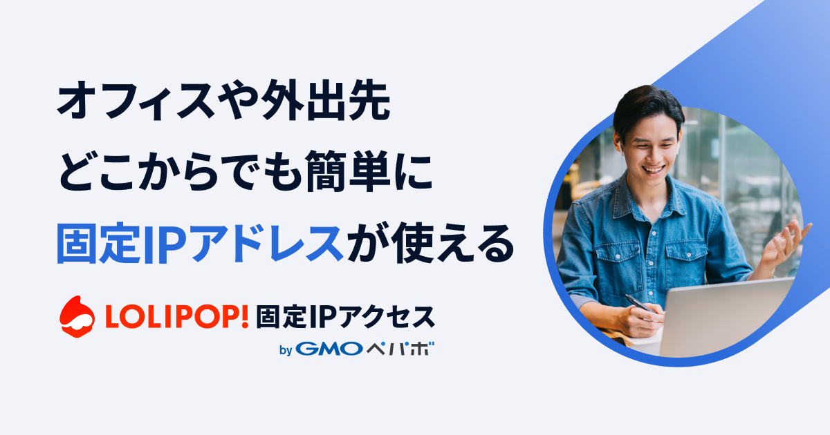 ロリポップ！固定IPアクセスのサービス紹介。月額490円（税込539円）〜、1IPを複数人で同時利用、即日利用可能