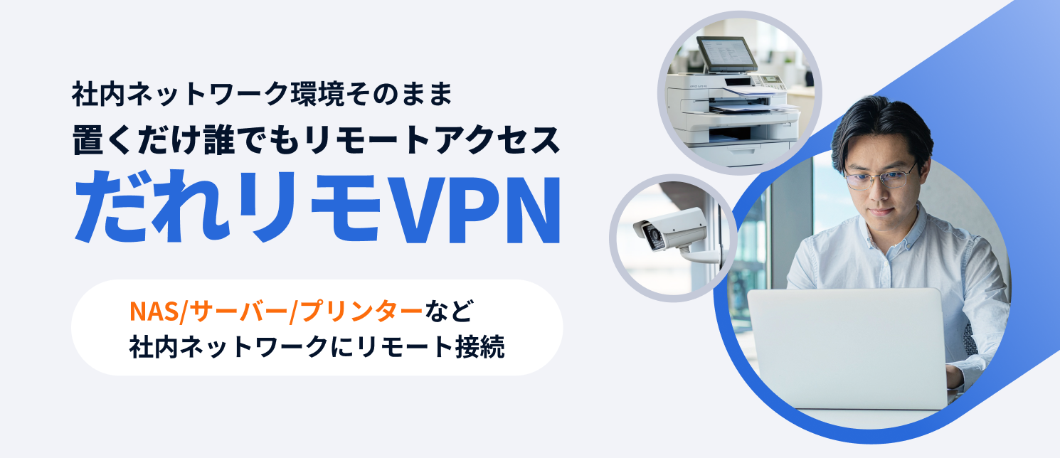だれリモVPN