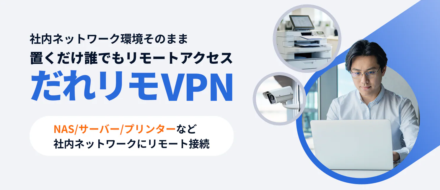 だれリモVPN